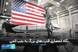 نگاه انحصاری قدرت‌های بزرگ به بمب اتمی