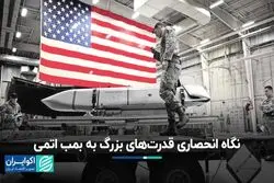 نگاه انحصاری قدرت‌های بزرگ به بمب اتمی