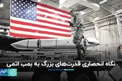 نگاه انحصاری قدرت‌های بزرگ به بمب اتمی