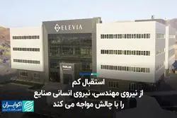 استقبال کم از نیروی مهندسی، نیروی انسانی صنایع را با چالش مواجه می‌کند