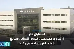 استقبال کم از نیروی مهندسی، نیروی انسانی صنایع را با چالش مواجه می‌کند
