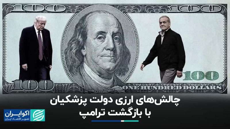 بازگشت ترامپ و چالش‌های ارزی دولت چهاردهم