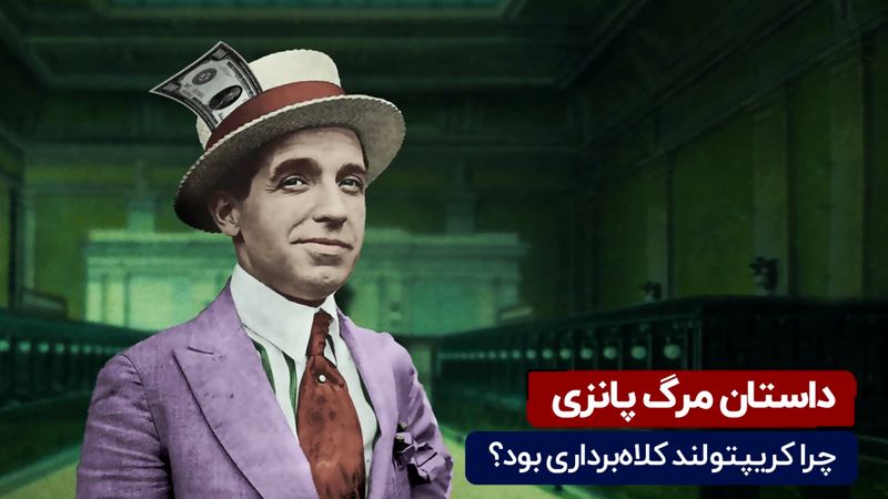 چرا کریپتولند کلاه برداری بود؟ روش کلاه برداری پانزی چیست؟