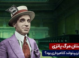 چرا کریپتولند کلاه برداری بود؟ روش کلاه برداری پانزی چیست؟