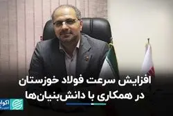 افزایش سرعت فولاد خوزستان در همکاری با دانش‌بنیان‌ها