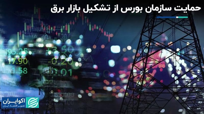 حمایت سازمان بورس از تشکیل بازار برق