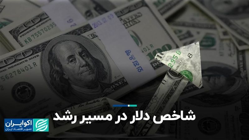 شاخص دلار در مسیر رشد   