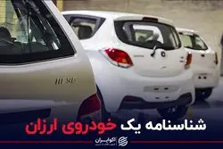 شناسنامه یک خودروی ارزان
