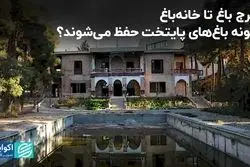 چگونه باغ‌های پایتخت حفظ می‌شوند؟