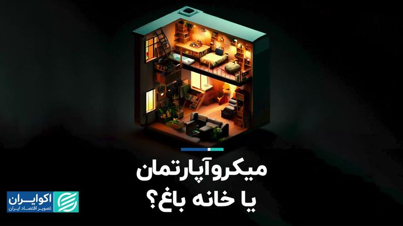 میکروآپارتمان یا خانه باغ؟