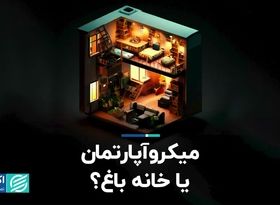 میکروآپارتمان یا خانه باغ؟