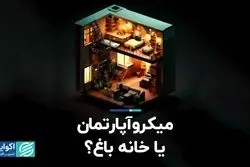 میکروآپارتمان یا خانه باغ؟