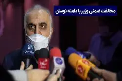 مخالفت ضمنی وزیر با دامنه نوسان