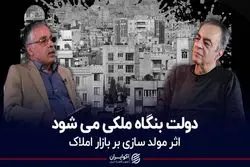  دولت بنگاه ملکی می‌شود