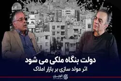  دولت بنگاه ملکی می‌شود