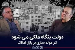  دولت بنگاه ملکی می‌شود