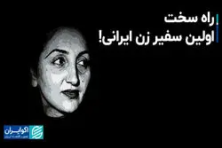  راه سخت اولین سفیر زن ایرانی!