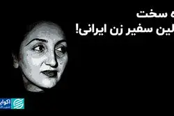  راه سخت اولین سفیر زن ایرانی!