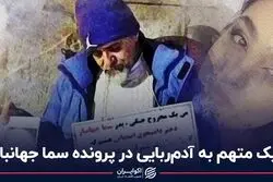 یک متهم به آدم‌ربایی در پرونده سما جهانباز