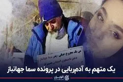 یک متهم به آدم‌ربایی در پرونده سما جهانباز