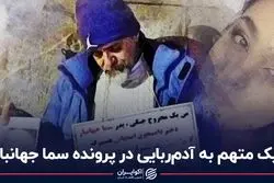 یک متهم به آدم‌ربایی در پرونده سما جهانباز