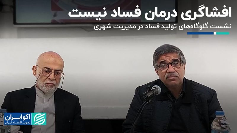 افشاگری درمان فساد نیست 