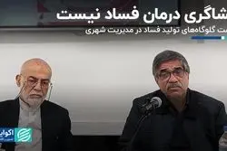 افشاگری درمان فساد نیست 