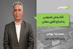 نگاه بخش خصوصی به اصلاح قانون معادن 