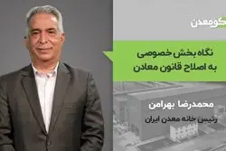 نگاه بخش خصوصی به اصلاح قانون معادن 