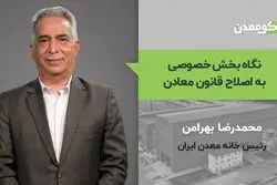 نگاه بخش خصوصی به اصلاح قانون معادن 