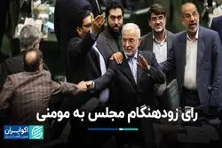 رای زودهنگام مجلس به مومنی 
