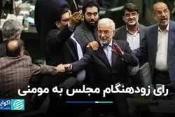 رای زودهنگام مجلس به مومنی 