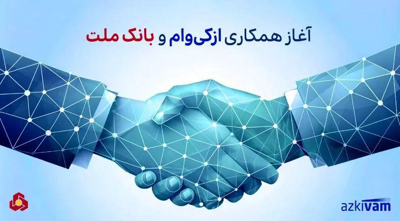 آغاز همکاری ازکی‌وام و بانک ملت در ارائه طرح جدید اعتبار