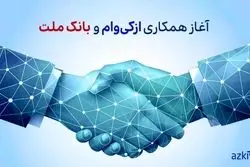 آغاز همکاری ازکی‌وام و بانک ملت در ارائه طرح جدید اعتبار