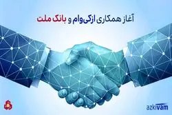 آغاز همکاری ازکی‌وام و بانک ملت در ارائه طرح جدید اعتبار