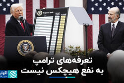 تعرفه‌های ترامپ به نفع هیچکس نیست