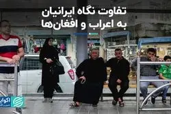 تفاوت نگاه ایرانیان به اعراب و افغان‌ها