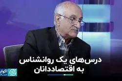 درس‌های یک روانشناس به اقتصاددانان