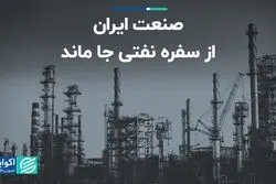  صنعت ایران از سفره نفتی جا ماند