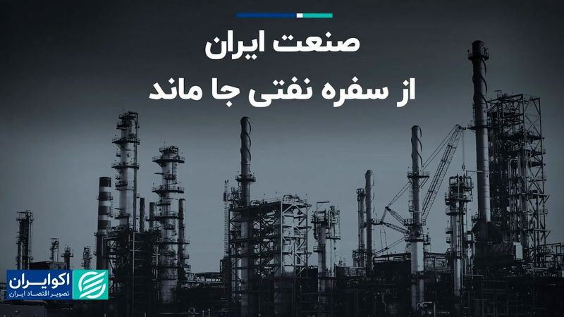  صنعت ایران از سفره نفتی جا ماند