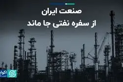  صنعت ایران از سفره نفتی جا ماند
