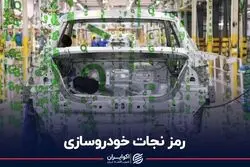 رمز نجات خودروسازی