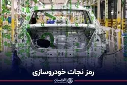 رمز نجات خودروسازی