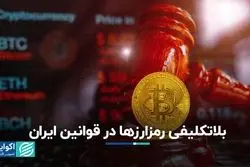 دنیای ناشناخته رمزارزها در حوزه قوانین