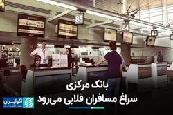 بانک مرکزی سراغ مسافران قلابی می‌رود