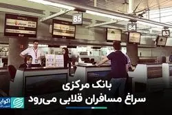 بانک مرکزی سراغ مسافران قلابی می‌رود