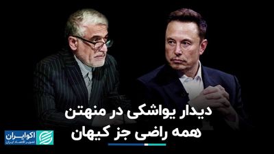 دیدار پنهانی در منهتن؛ همه راضی جز کیهان