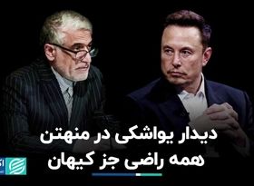 دیدار پنهانی در منهتن؛ همه راضی جز کیهان