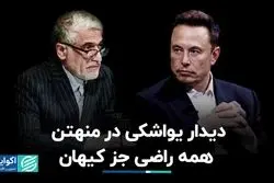 دیدار پنهانی در منهتن؛ همه راضی جز کیهان