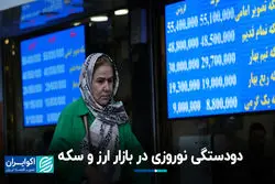 دودستگی نوروزی در بازار ارز و سکه